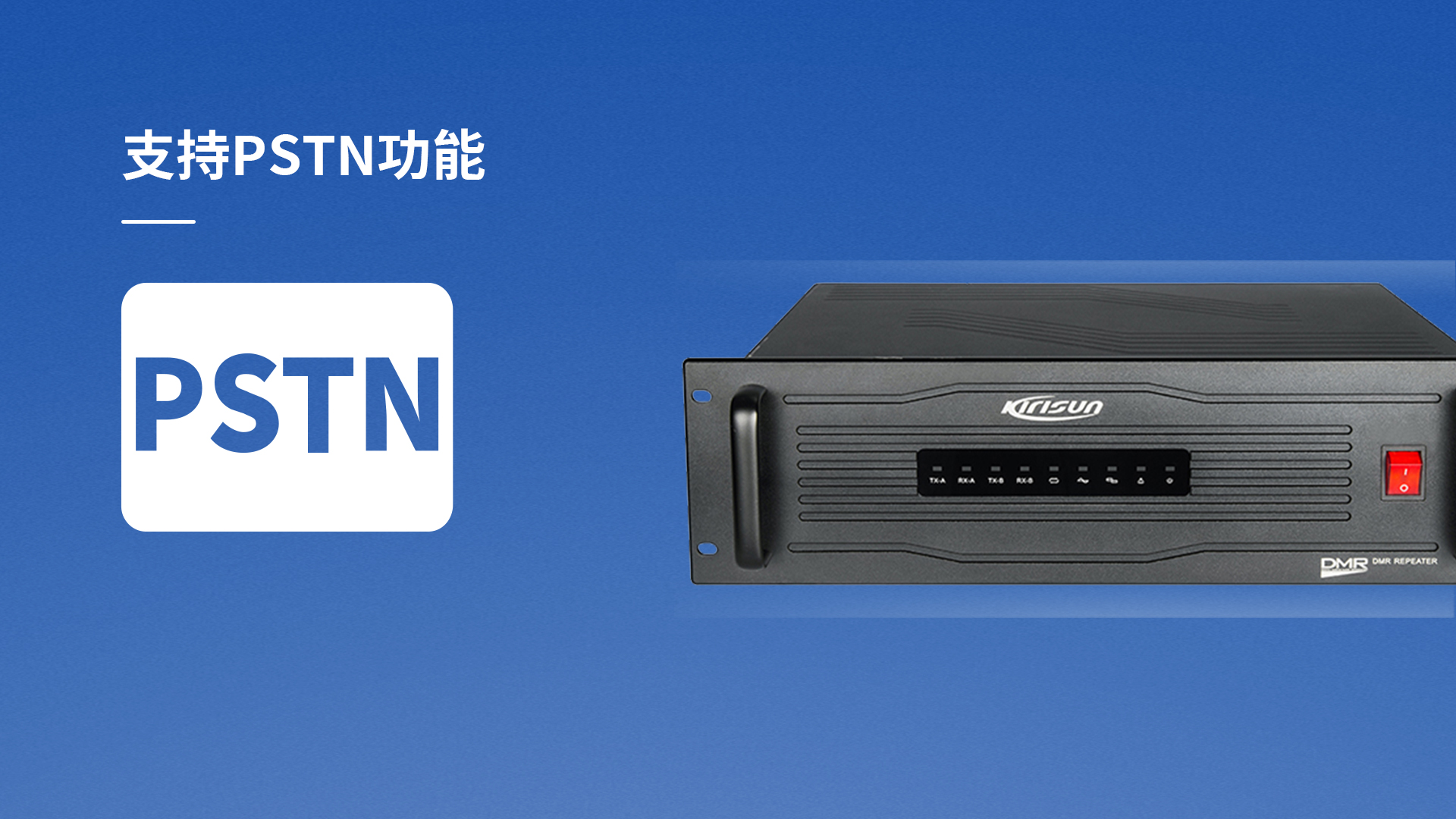 科立讯 DR650数字中转台 支持PSTN功能（选配）
