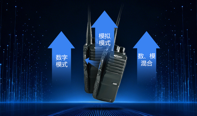 科立讯 S68D数字对讲机 模拟/数字混合通讯