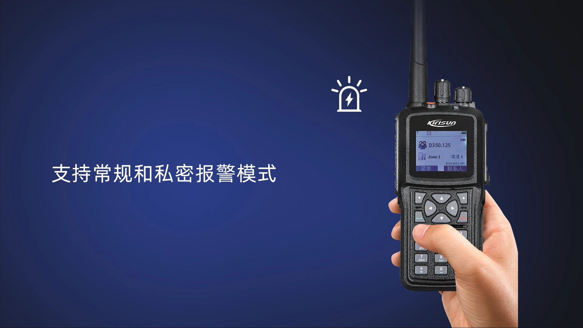 科立讯 DP980数字对讲机 紧急报警，转危为安