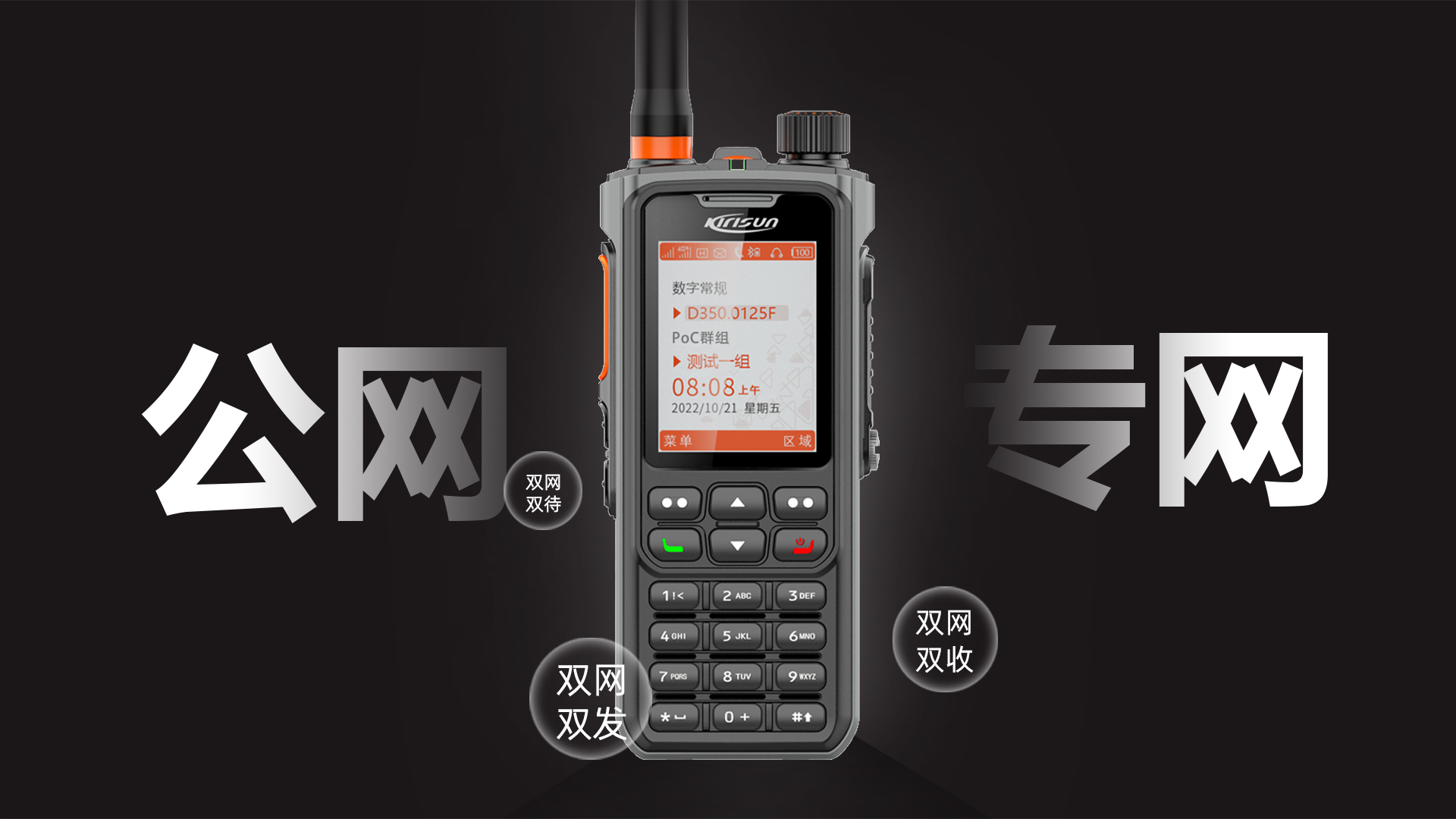 科立讯 智能多模融合对讲机 “三双”能力 独具特色
