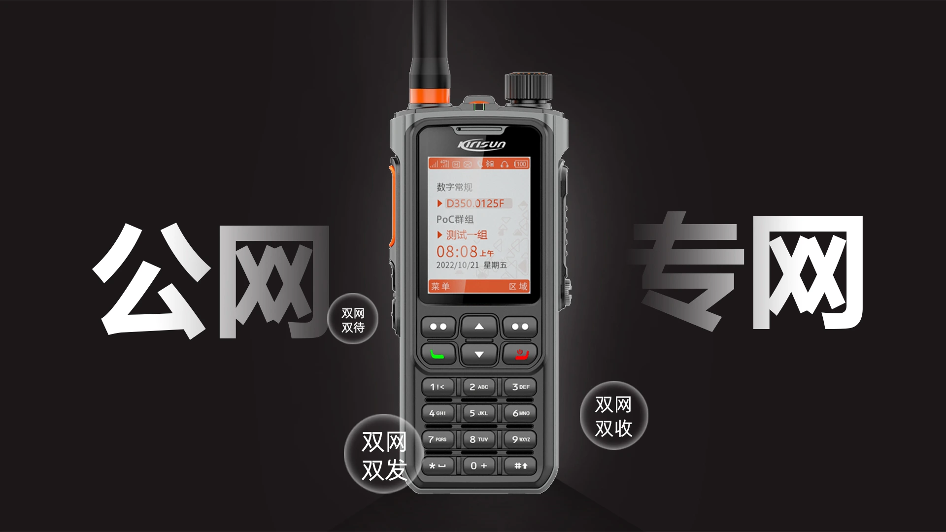 科立讯 智能多模融合对讲机 “三双”能力 独具特色