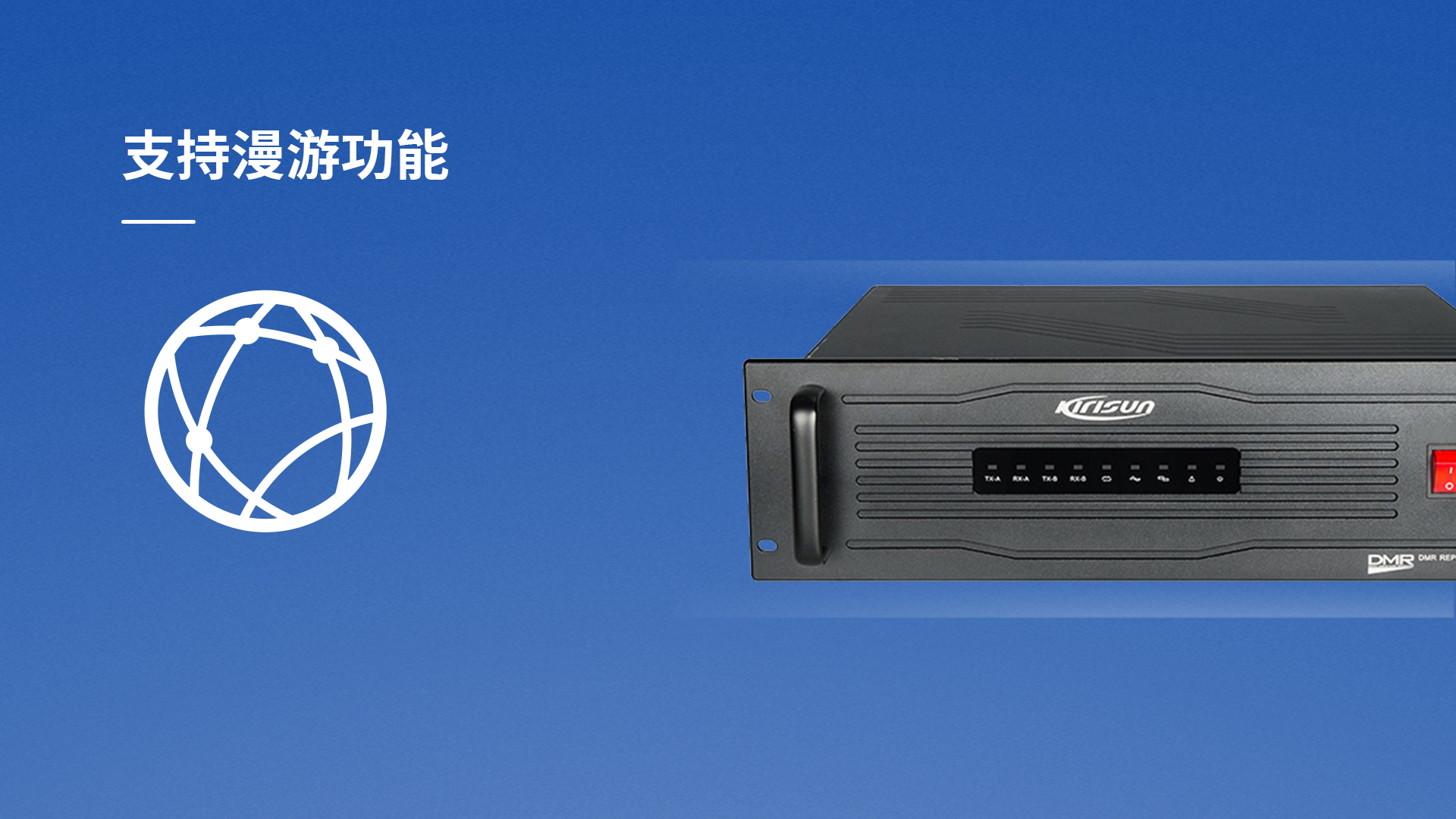 科立讯 DR650数字中转台 漫游功能