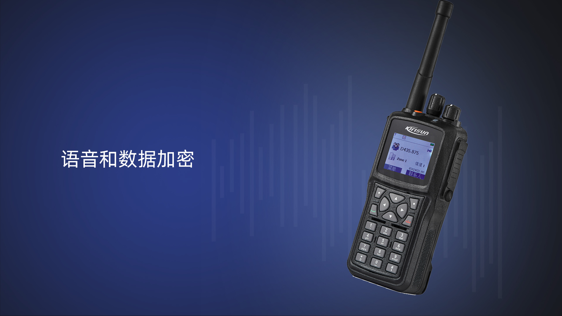 科立讯 DP980数字对讲机 语音和数据加密
