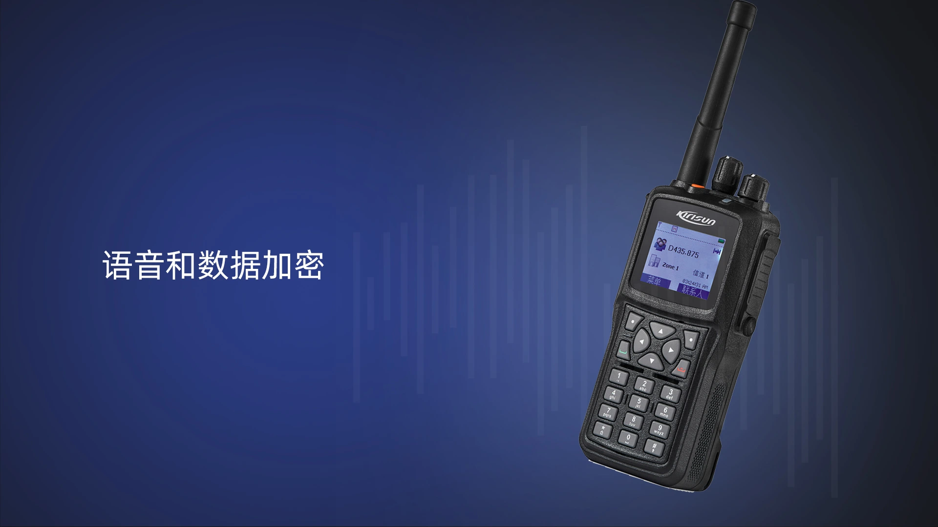 科立讯 DP980数字对讲机 语音和数据加密