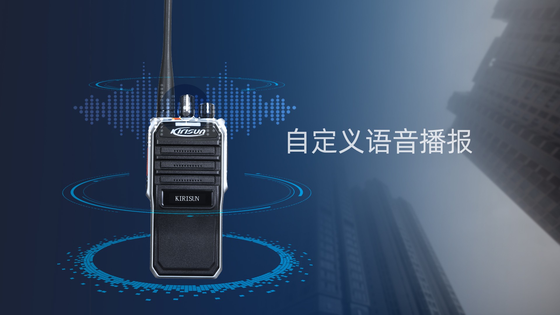 科立讯 V8数字对讲机 语音播报
