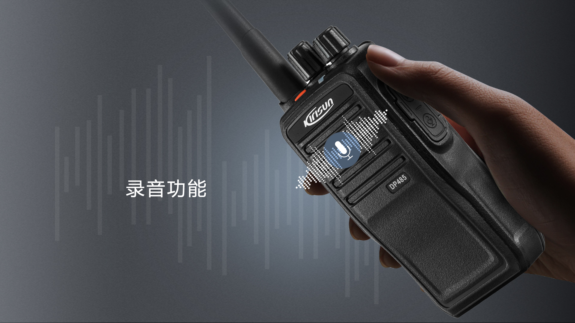 科立讯 DP485数字对讲机 录音功能(选配)