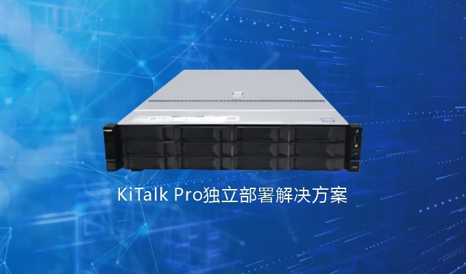 科立讯 KiTalk Pro 独立部署解决方案