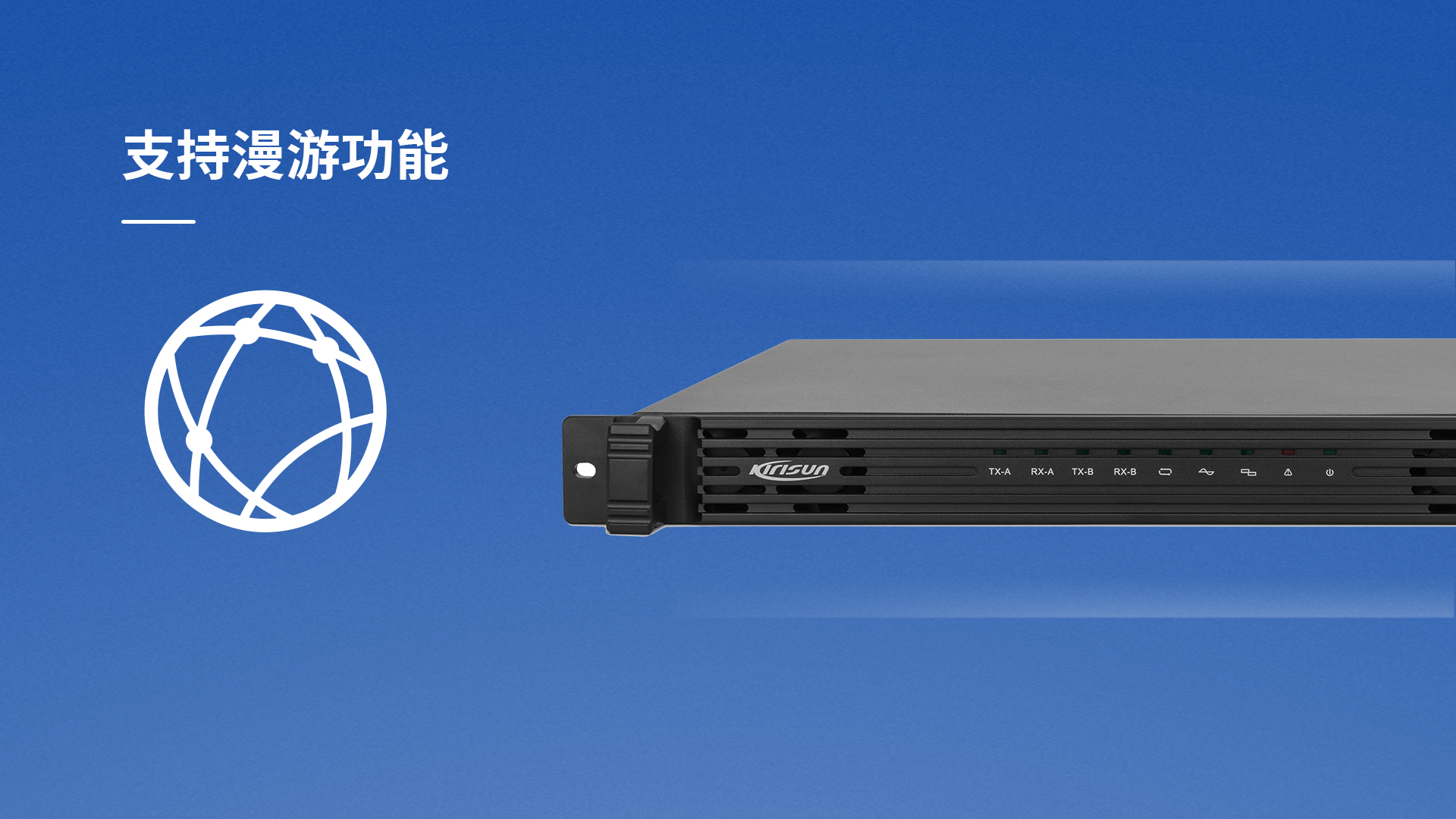 科立讯 数字中转台 漫游功能