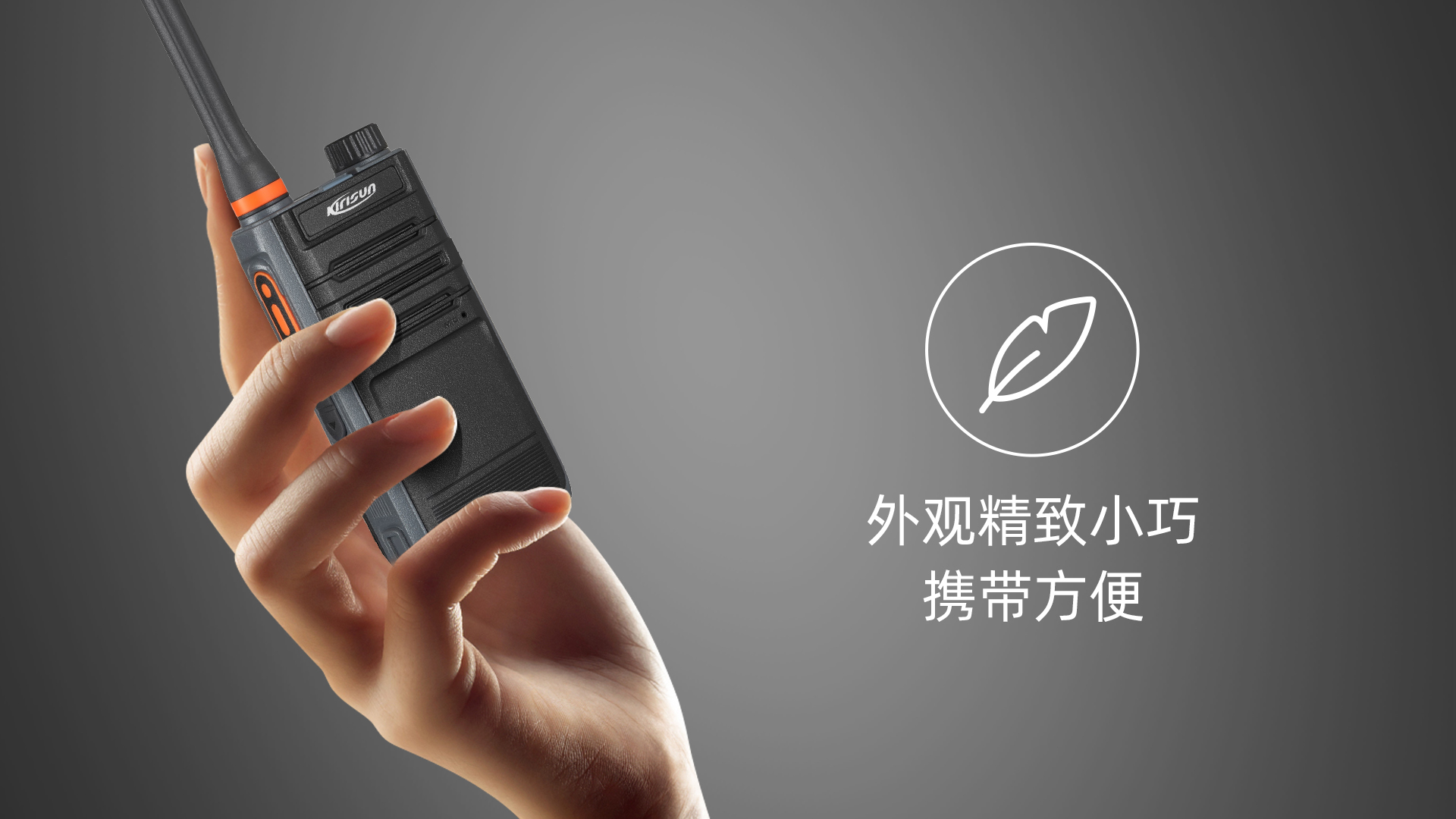 科立讯 DP275 商用数字对讲机 轻巧美学设计，携带便捷