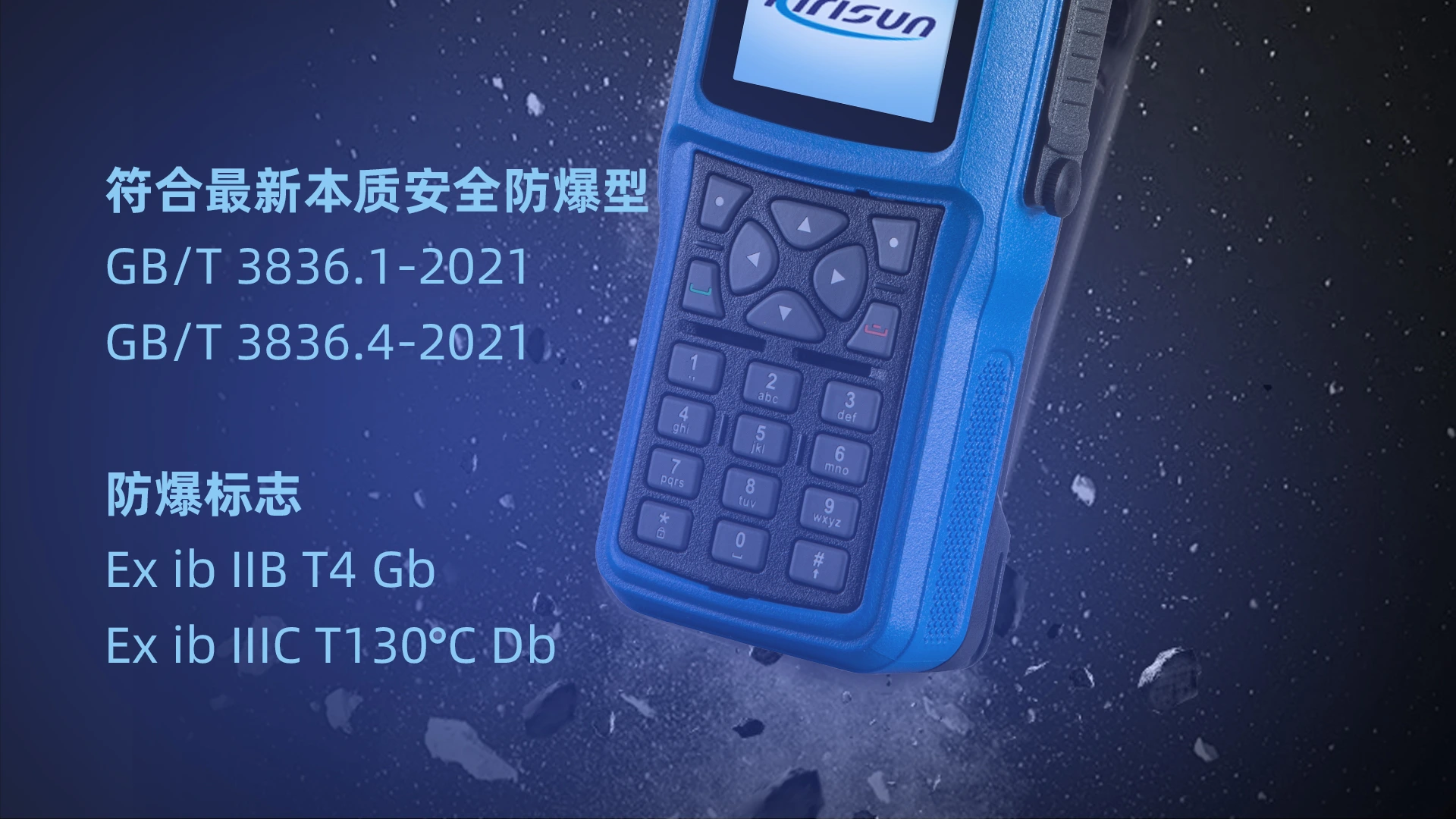科立讯 DP980数字防爆对讲机 防爆等级