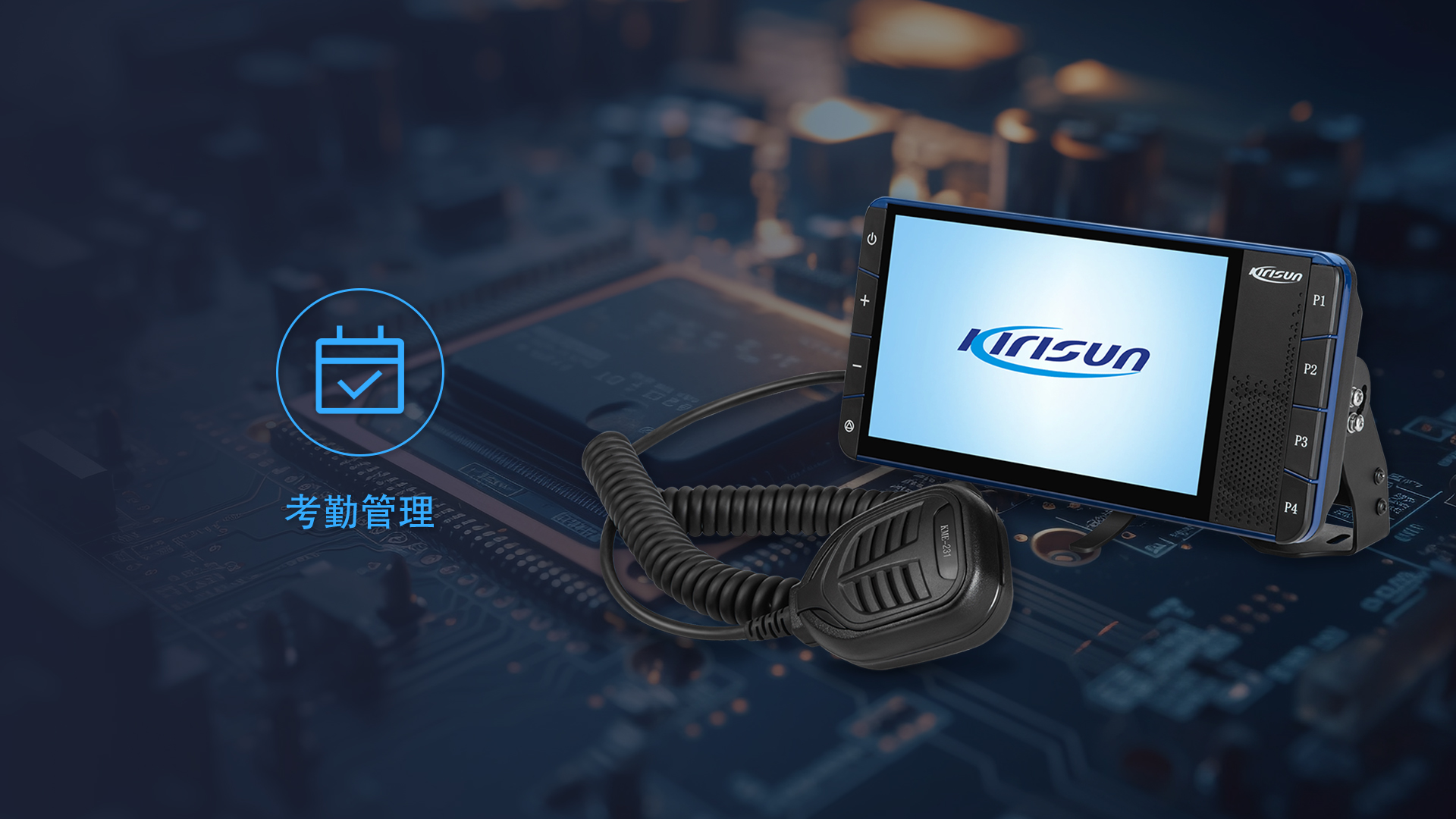 科立讯 M80 4G公网车载台 勤务考核管理