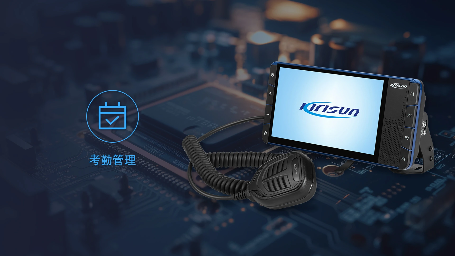 科立讯 M80 4G公网车载台 勤务考核管理