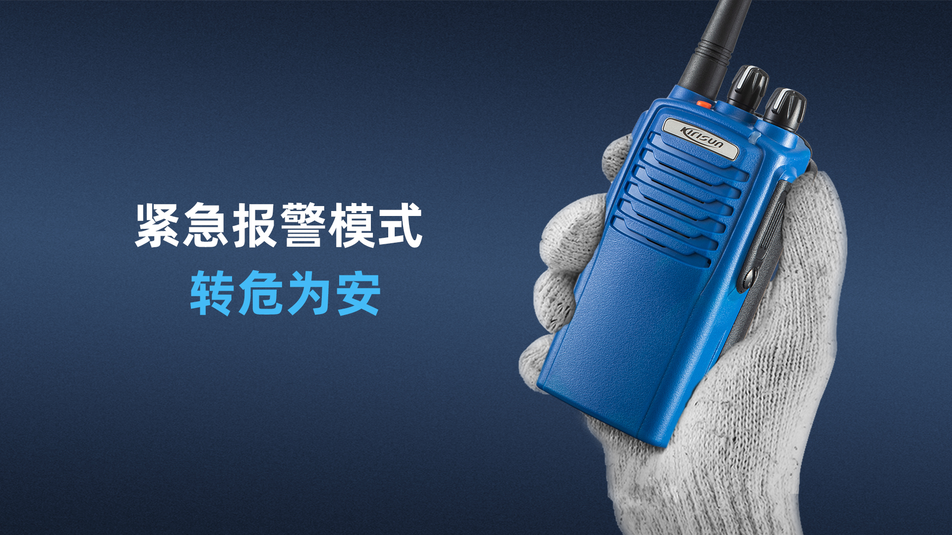 科立讯 PT7200 Plus数字防爆对讲机 紧急报警模式，转危为安