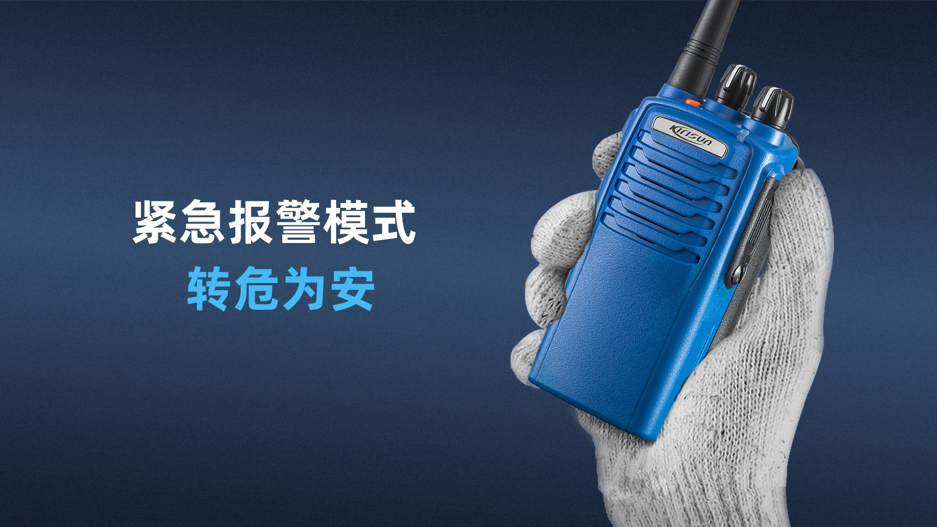 科立讯 PT7200 Plus数字防爆对讲机 紧急报警模式，转危为安