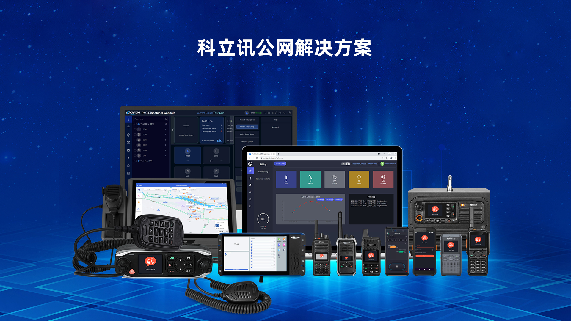 科立讯 KiTalk PoC对讲集群系统 一站式PoC解决方案