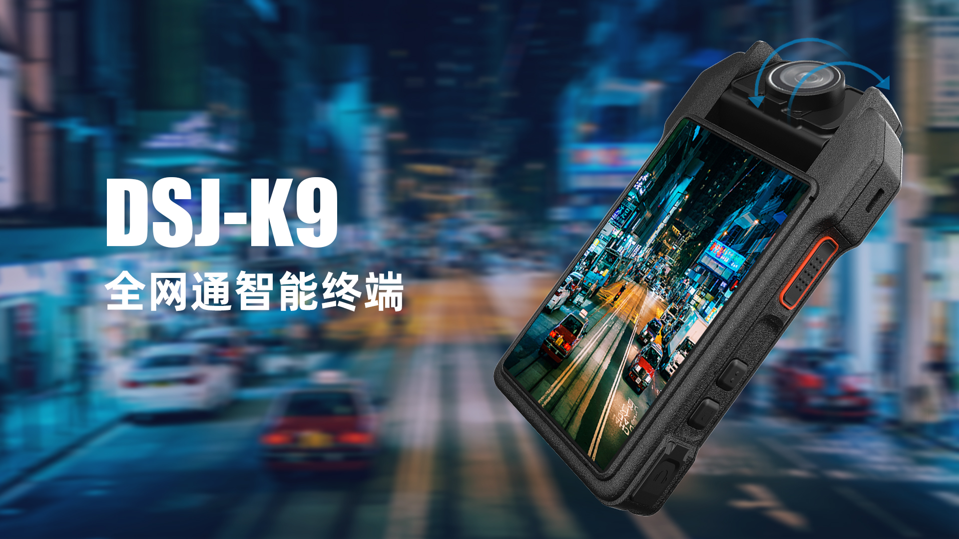 科立讯 DSJ-K9 4G执法记录仪 4G全网通智能终端