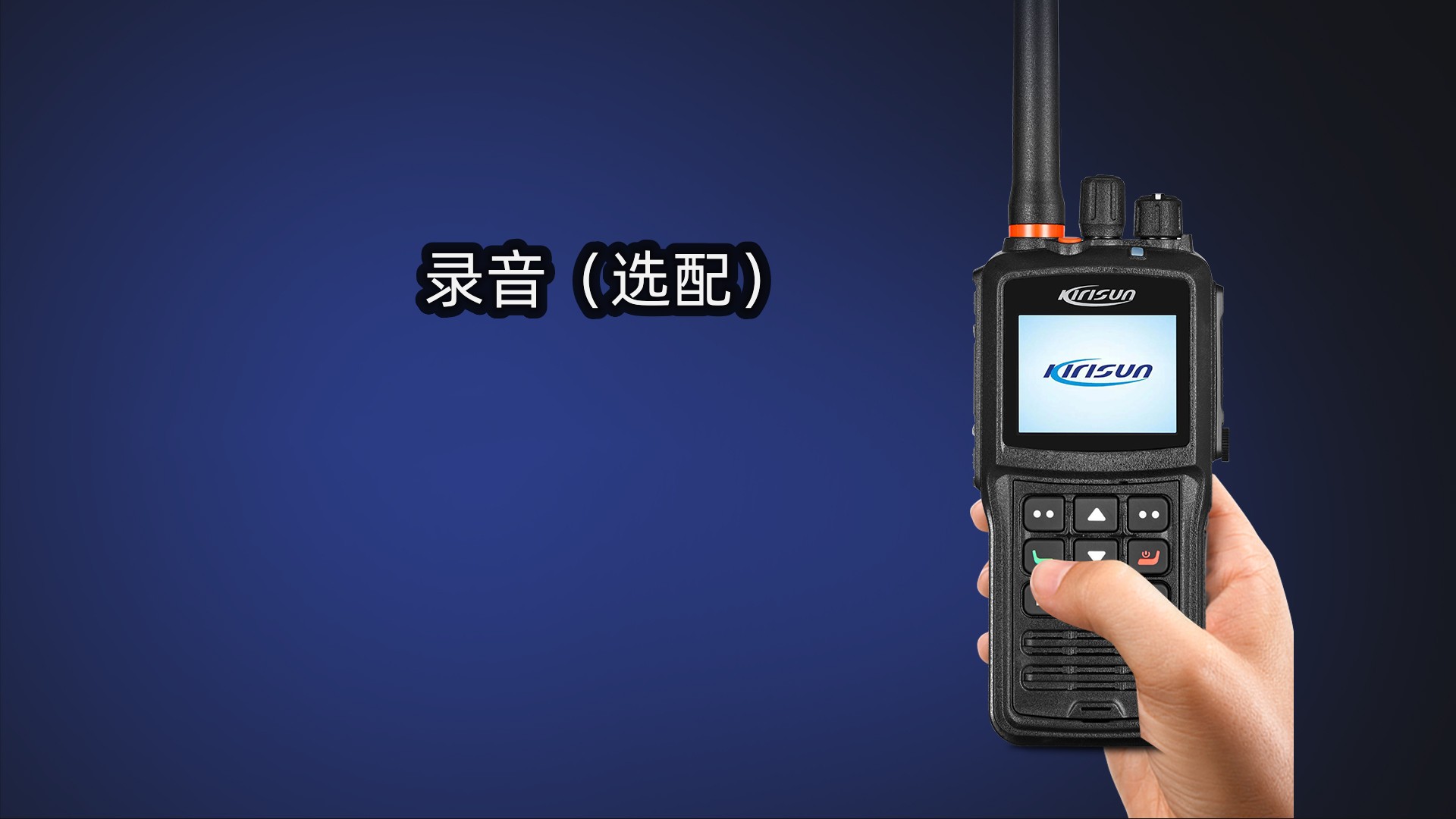 科立讯 DP990 Plus数字对讲机 录音功能（选配）