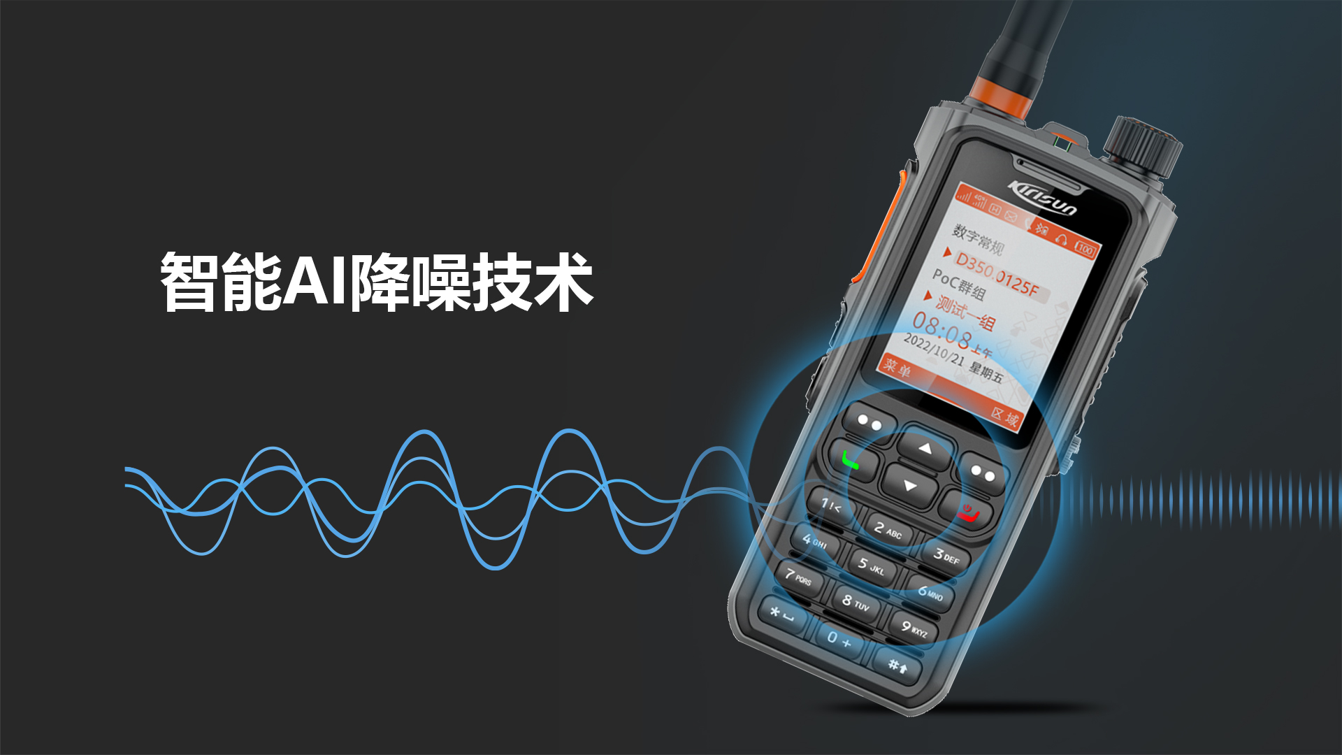 科立讯 智能多模融合对讲机 智能降噪