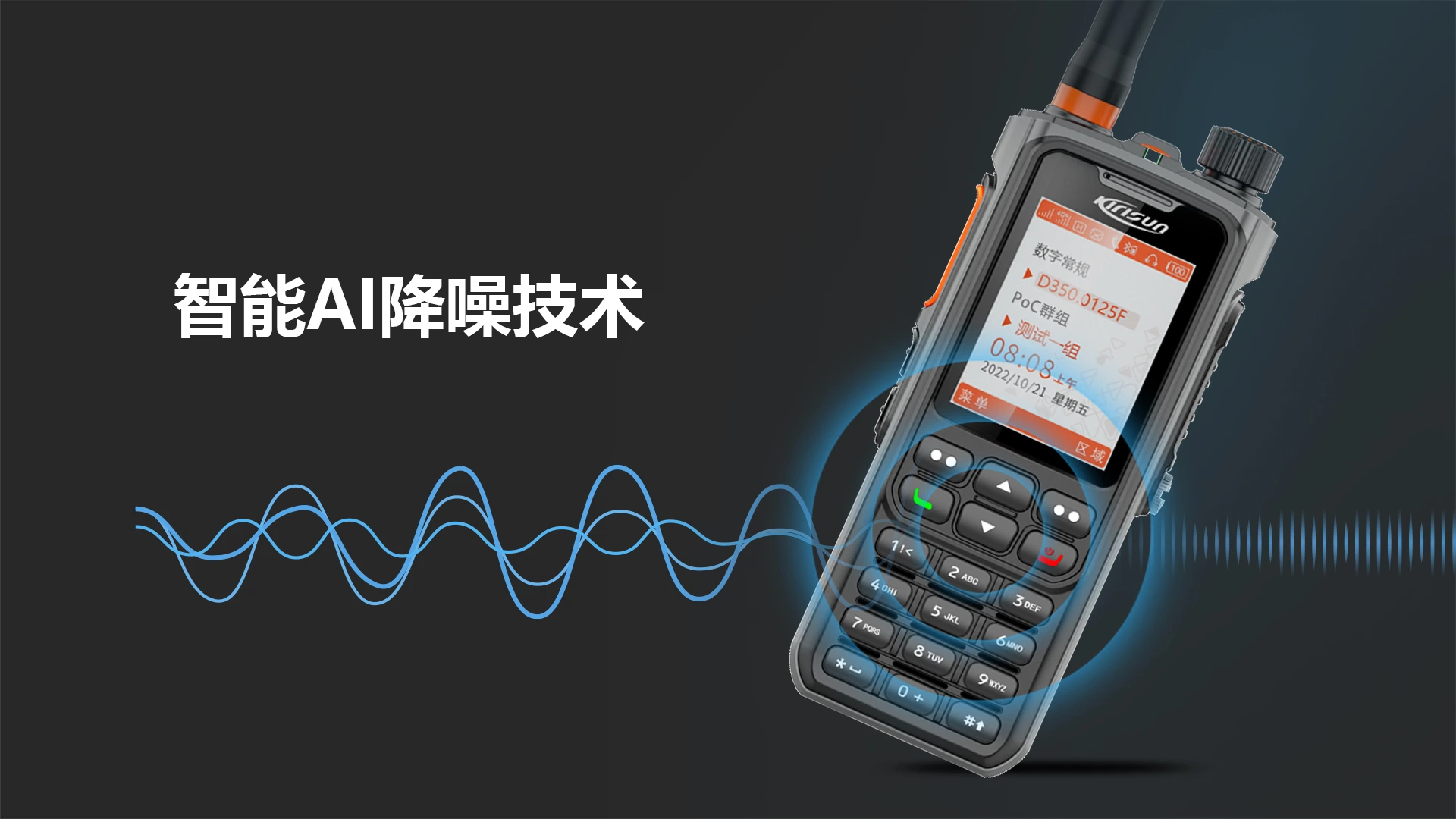 科立讯 智能多模融合对讲机 智能降噪