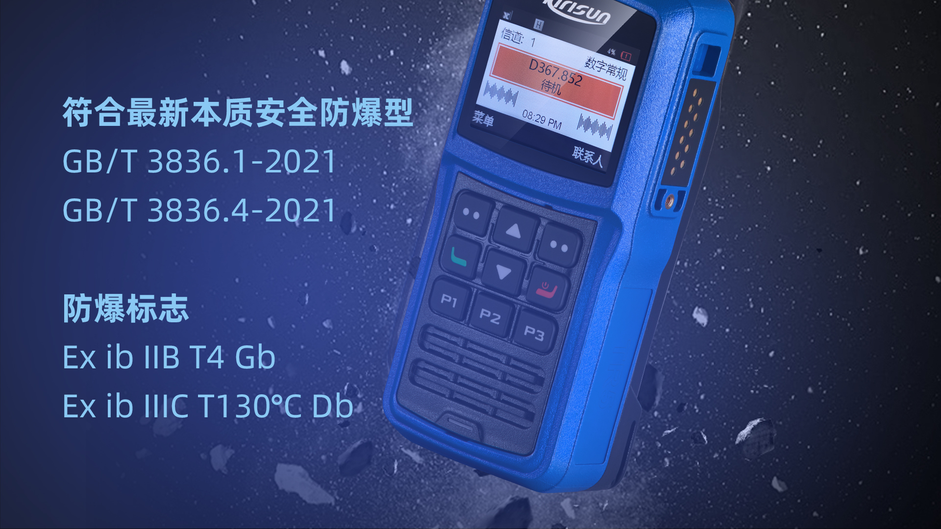 科立讯 DP990 Plus数字防爆对讲机 防爆等级