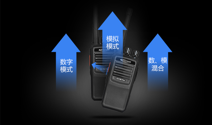 科立讯 CD-798plus数字对讲机 模拟/数字混合通讯
