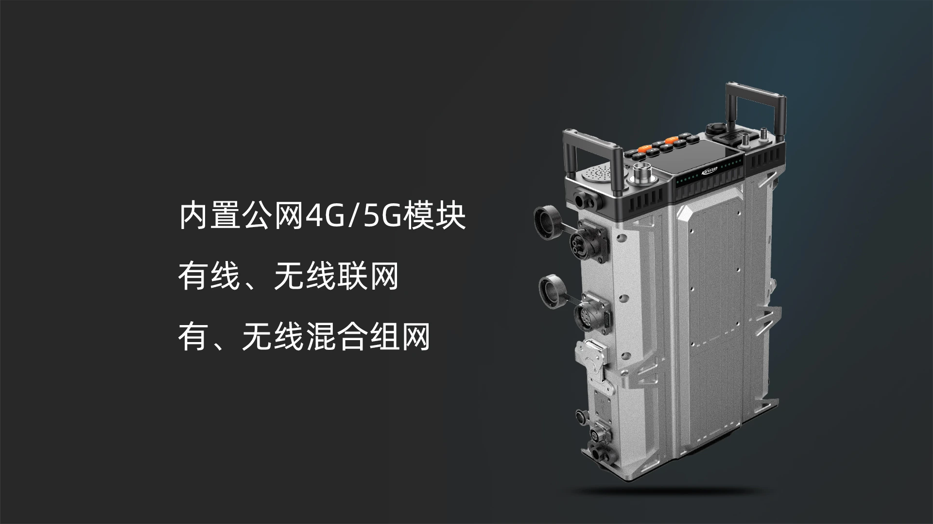 科立讯 nMesh500自组网移动站 公专融合