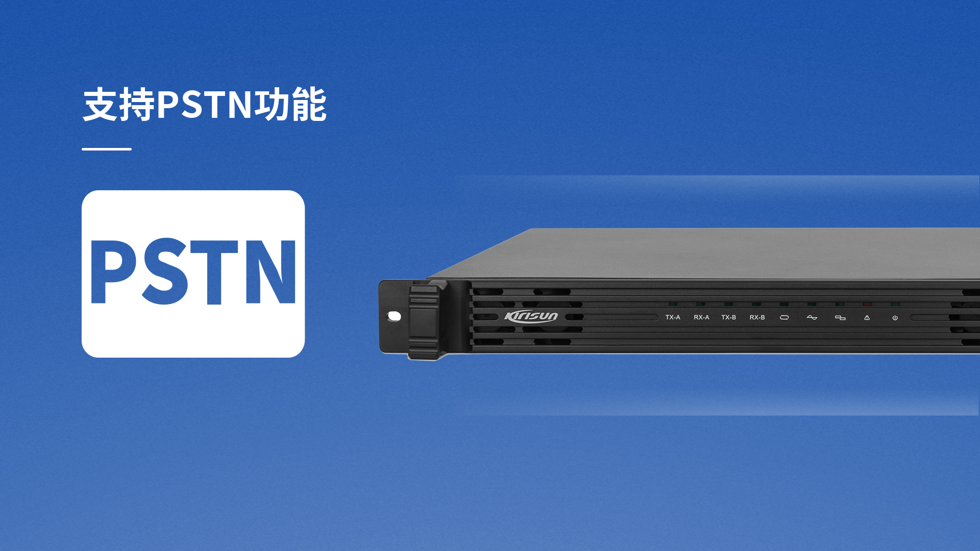 科立讯 数字中转台 支持PSTN功能（选配）