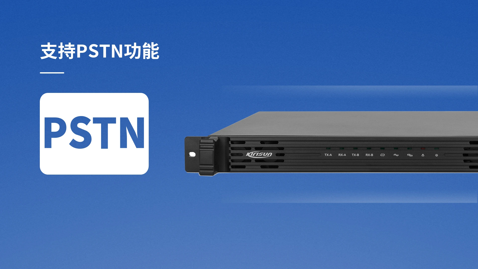 科立讯 数字中转台 支持PSTN功能（选配）