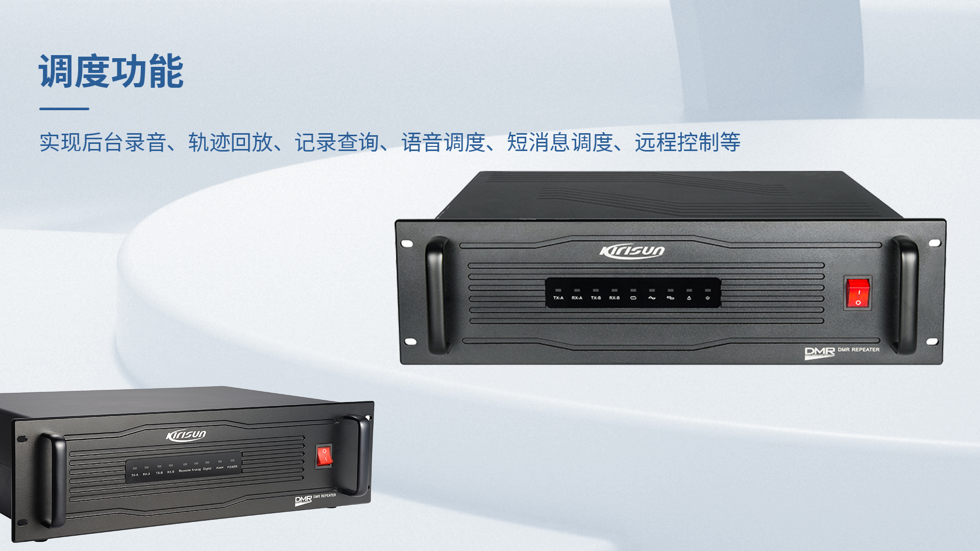 科立讯 DR650数字中转台 调度功能（选配）