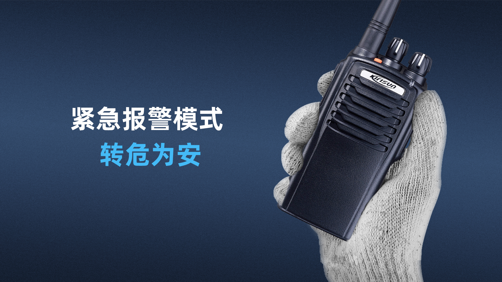 科立讯 PT7200Ex模拟防爆对讲机 紧急报警，转危为安