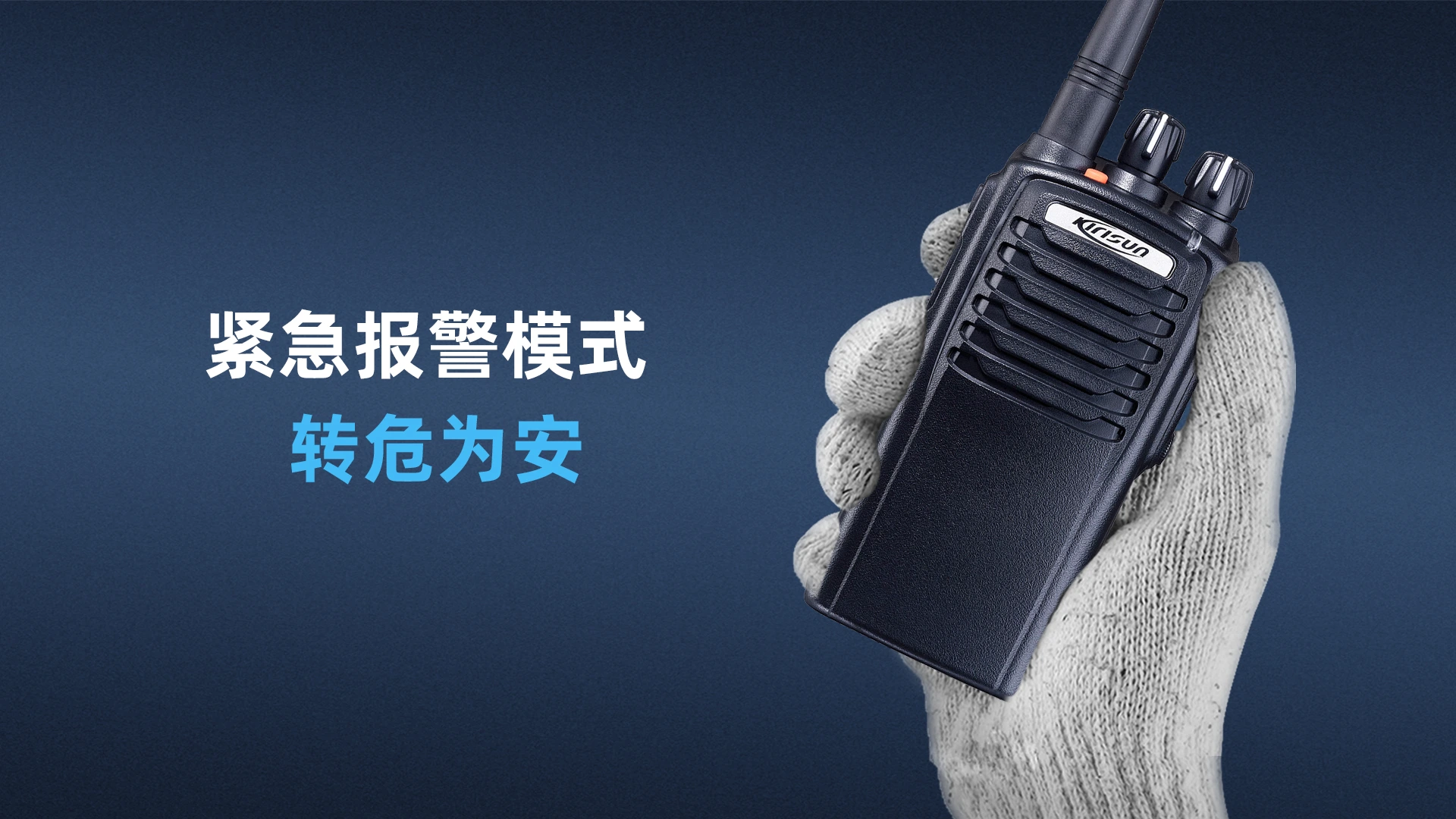 科立讯 PT7200Ex模拟防爆对讲机 紧急报警，转危为安