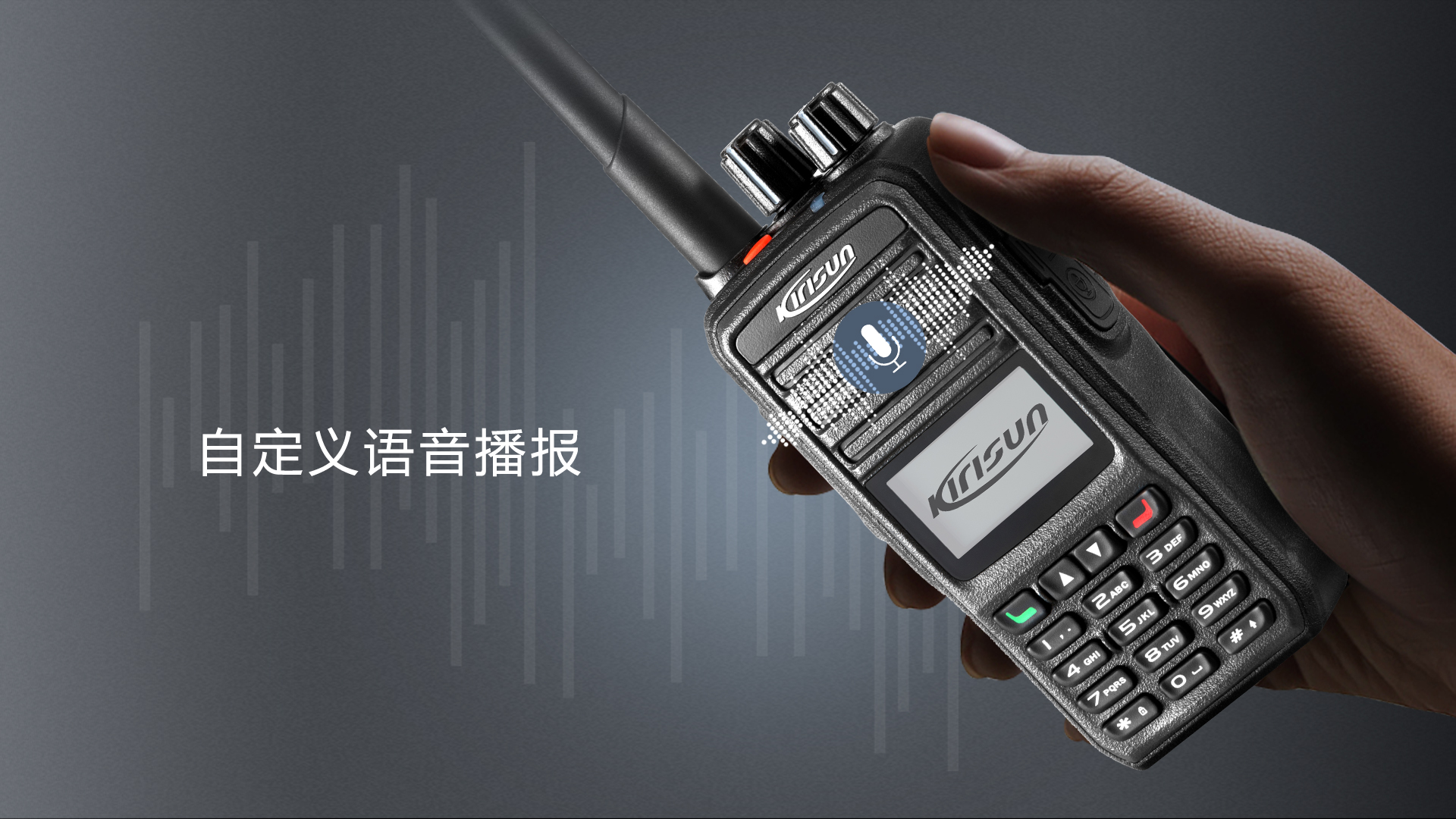 科立讯 DP480数字对讲机 语音播报