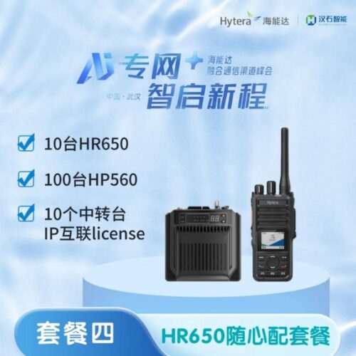 套餐四 HR650随心配套餐:10台HR650(含IP互联授权)+100台HP560