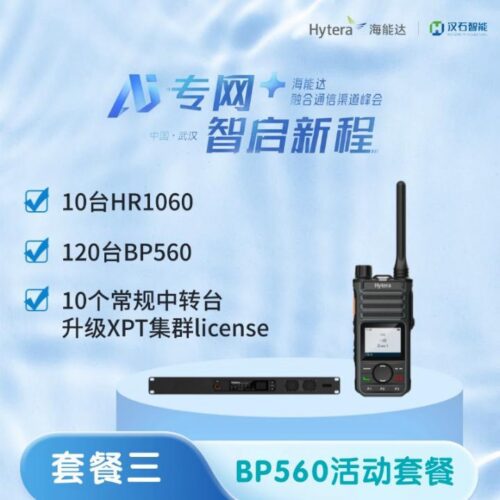 套餐三 BP560活动套餐:10台HR1060(含单站XPT授权)+120台BP560