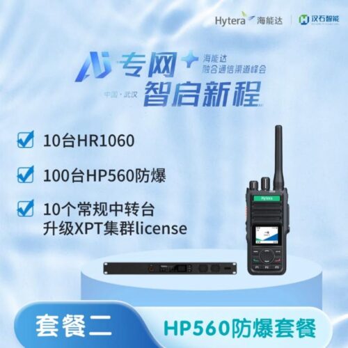 套餐二 HP560防爆套餐:10台HR1060(含单站XPT授权)+100台HP560防爆