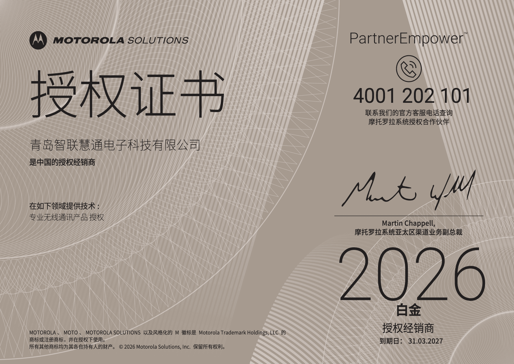 摩托罗拉系统2026年白金授权经销商证书
