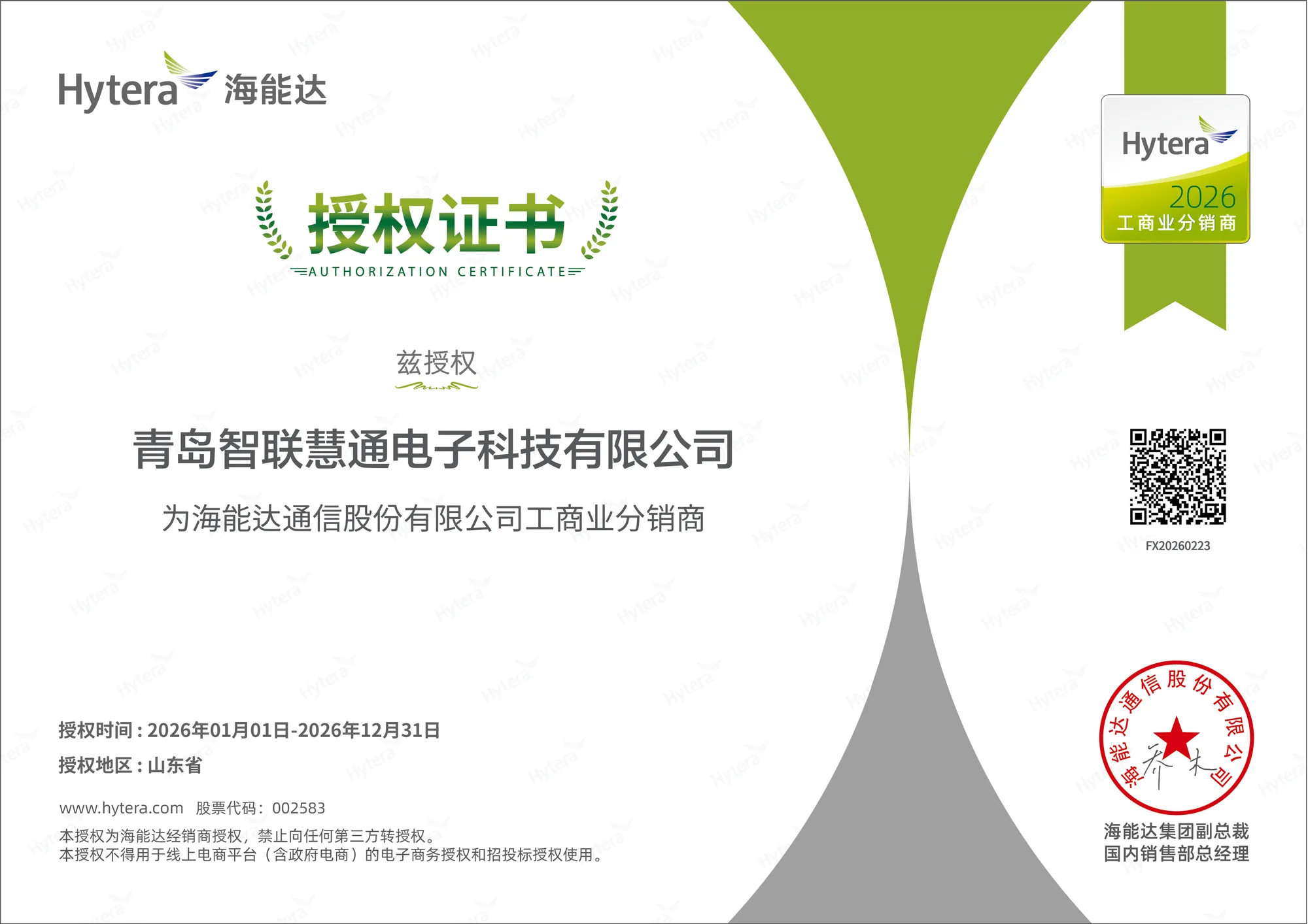 青岛智联慧通电子科技有限公司海能达2026年山东省工商业分销商完整授权证书