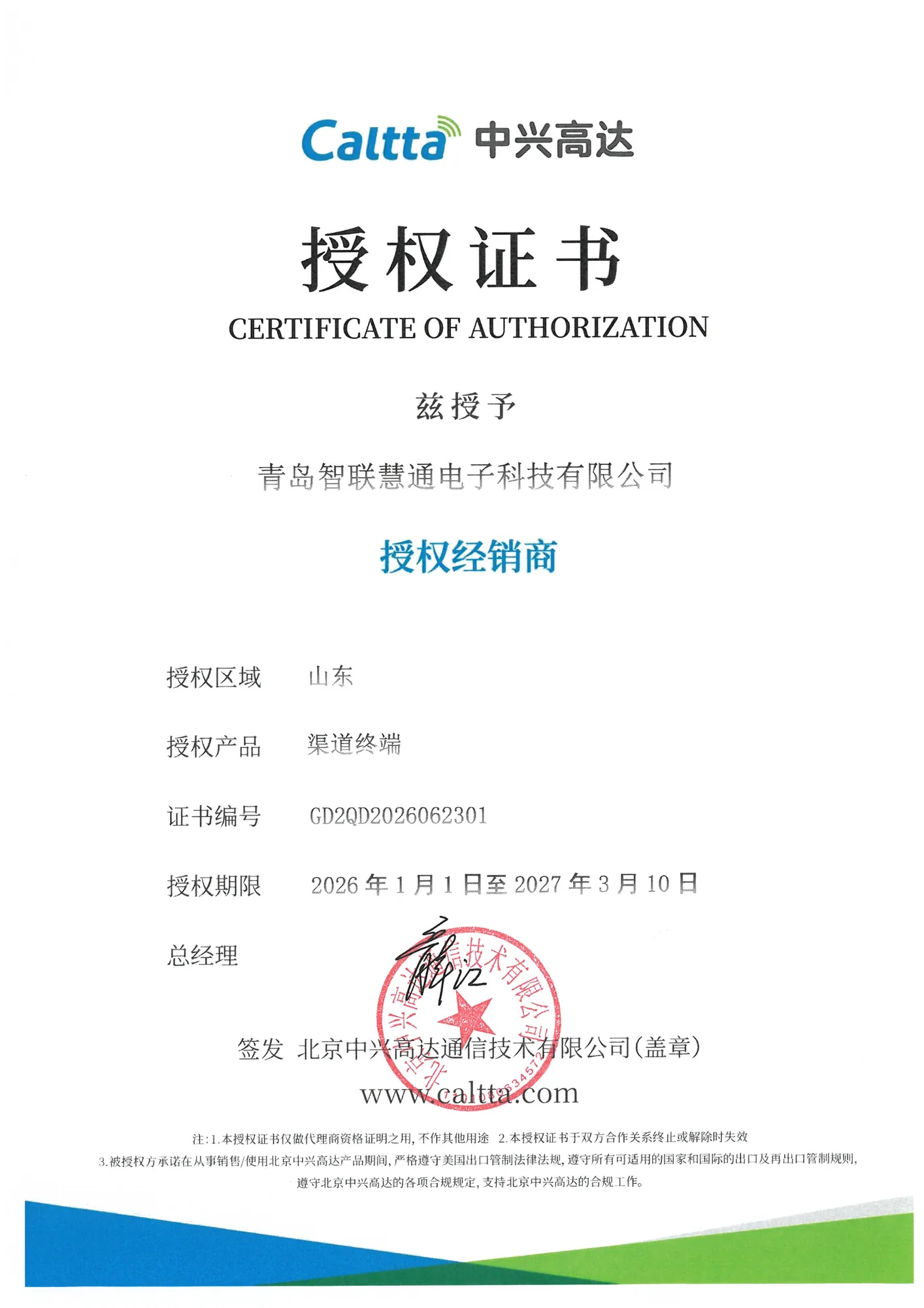 青岛智联慧通电子科技有限公司中兴高达山东区域渠道终端完整授权证书，有效期2026年1月1日至2027年3月10日