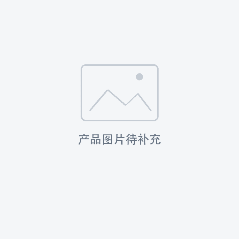 产品图片待补充（占位图，非实物图）
