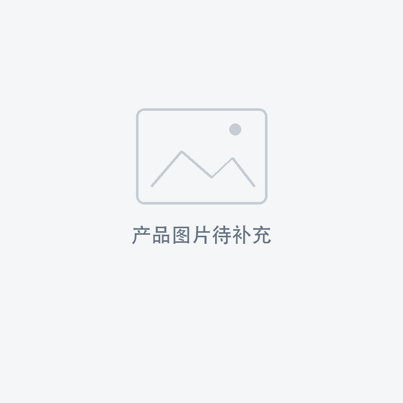 产品图片待补充（占位图，非实物图）